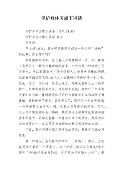 保护身体国旗下讲话.docx