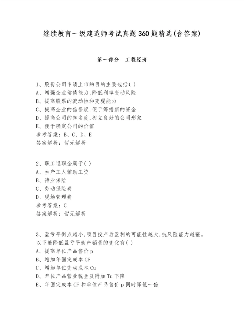 继续教育一级建造师考试真题360题精选(含答案)