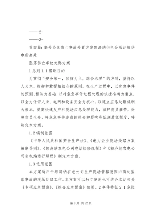 高处坠落事故现场处置方案 (6).docx