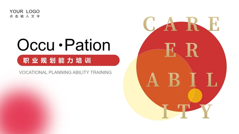 红色简约风职业规划能力培训PPT模板