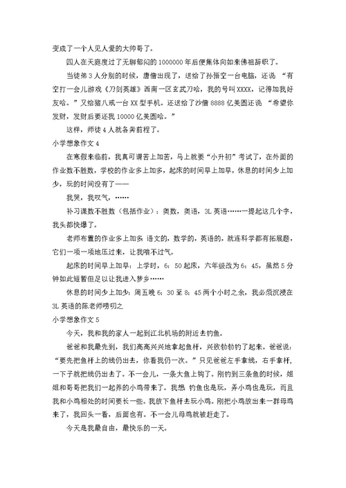 小学想象作文15篇