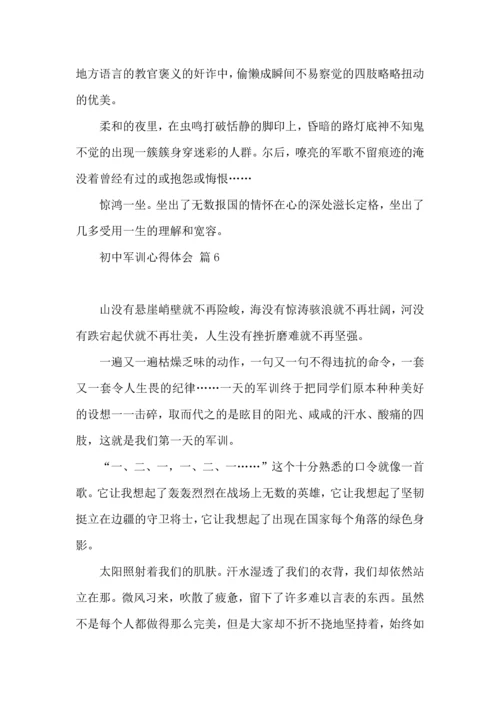 初中军训心得体会集合8篇（四）.docx
