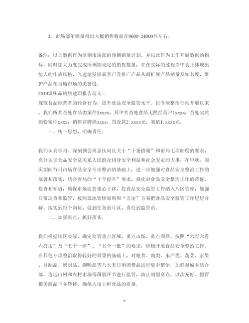 精编调味品销售述职报告范文.docx