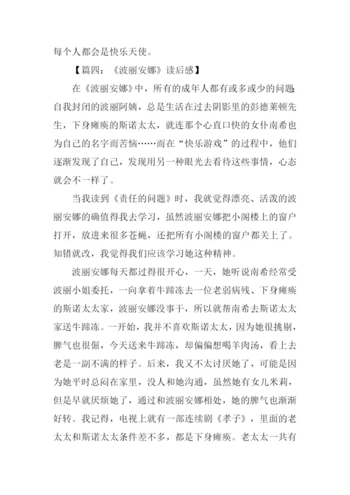 波丽安娜读后感.docx