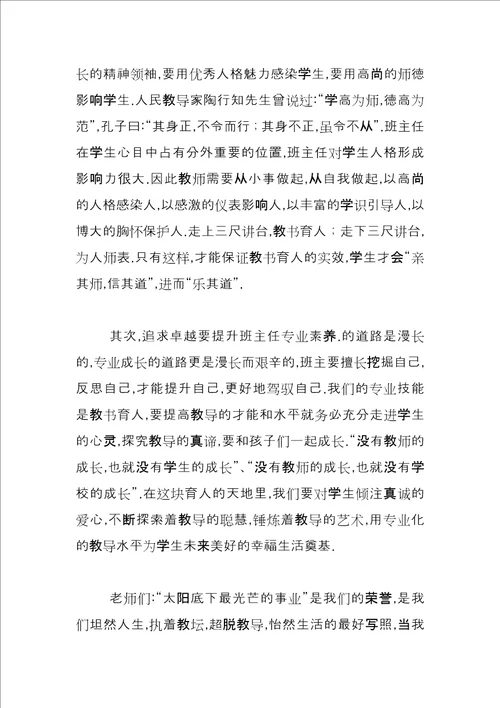 政教副校长在班主任会上的讲话三篇