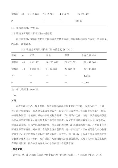 优化护理流程在血液净化中心护理中的应用.docx