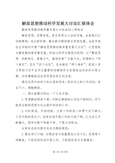 解放思想推动科学发展大讨论汇报体会 (5).docx