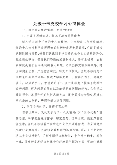 处级干部党校学习心得体会 (2).docx