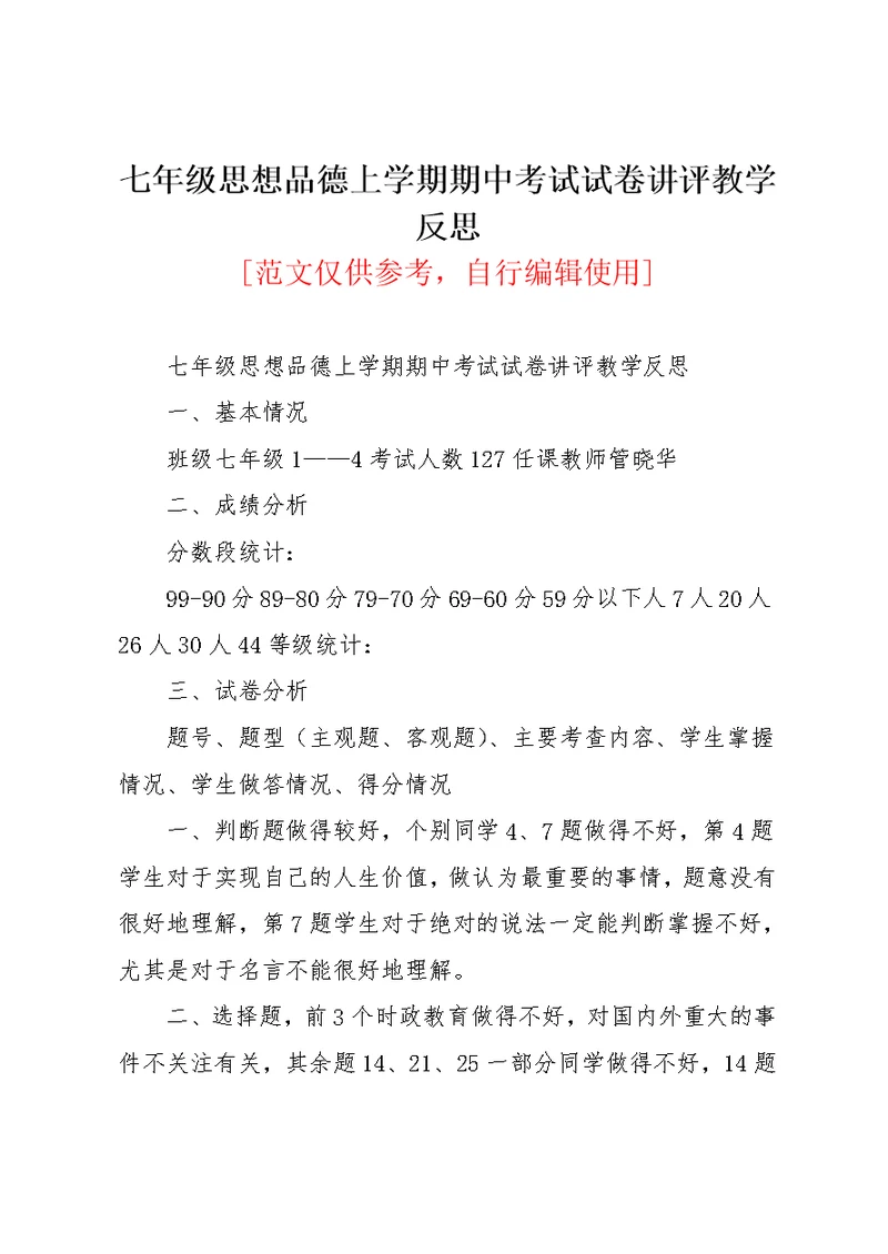 七年级思想品德上学期期中考试试卷讲评教学反思(共2页)