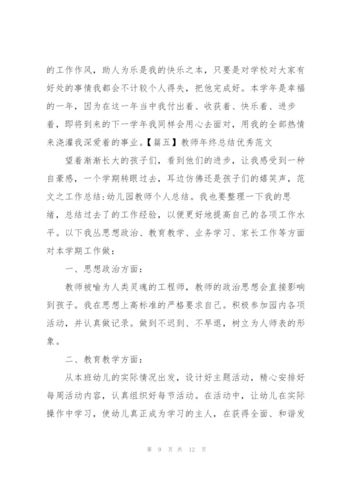 教师年终总结优秀范文五篇.docx