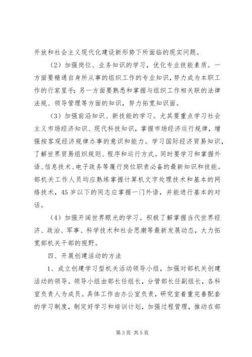 组织部创建学习型机关工作规划 (7).docx