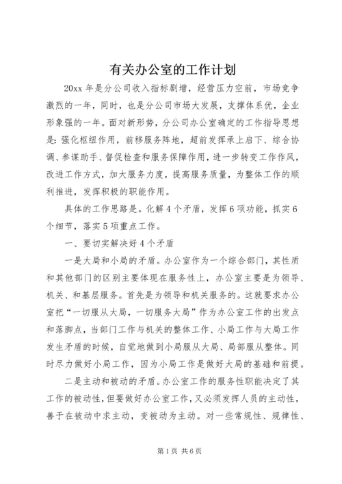 有关办公室的工作计划.docx