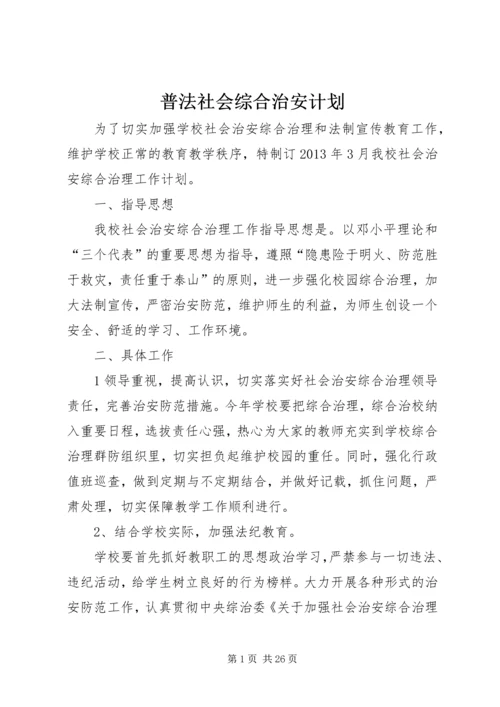 普法社会综合治安计划.docx