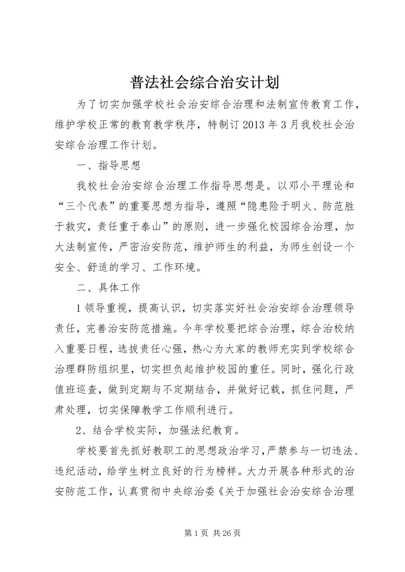 普法社会综合治安计划.docx