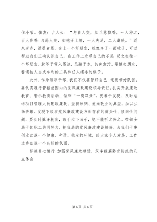 修德养心慎行加强党风廉政建设，筑牢拒腐防变防线的几点体会.docx