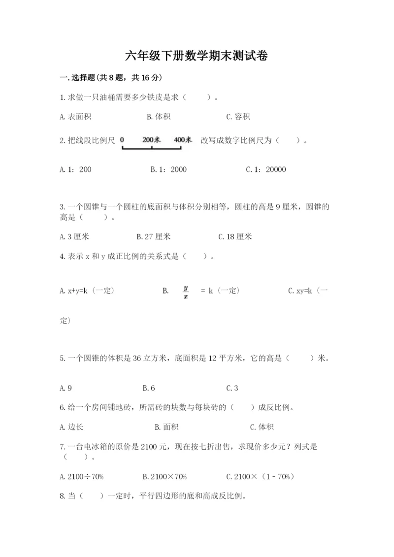 六年级下册数学期末测试卷含答案（巩固）.docx