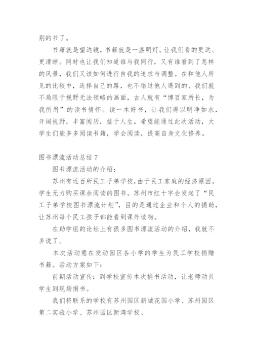 图书漂流活动总结.docx