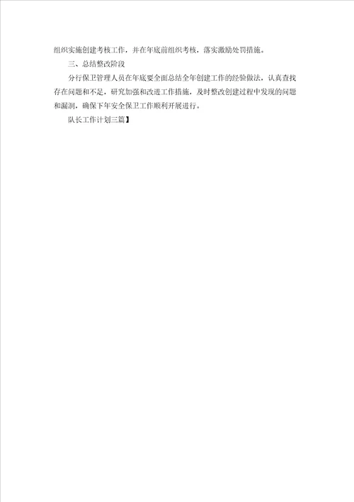 队长工作计划三篇