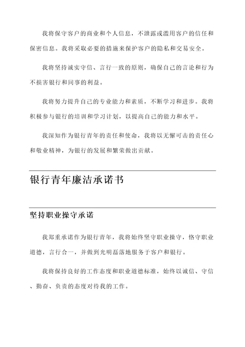 银行青年廉洁承诺书