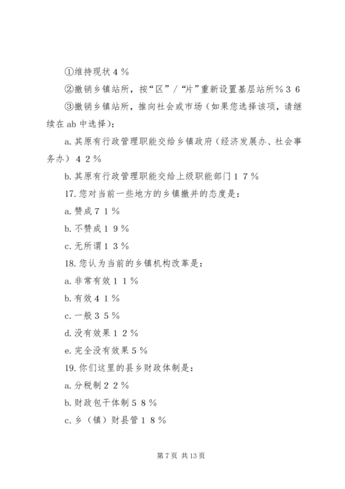 关于乡镇改革的调查与思考 (2).docx