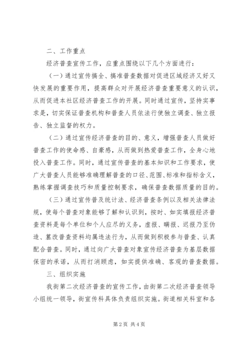 街道第二次经济普查宣传工作安排.docx