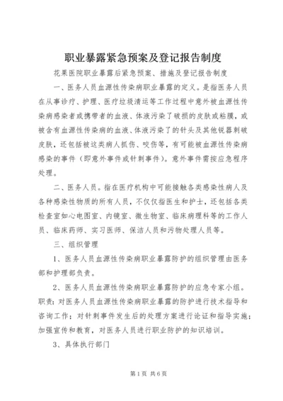 职业暴露紧急预案及登记报告制度.docx