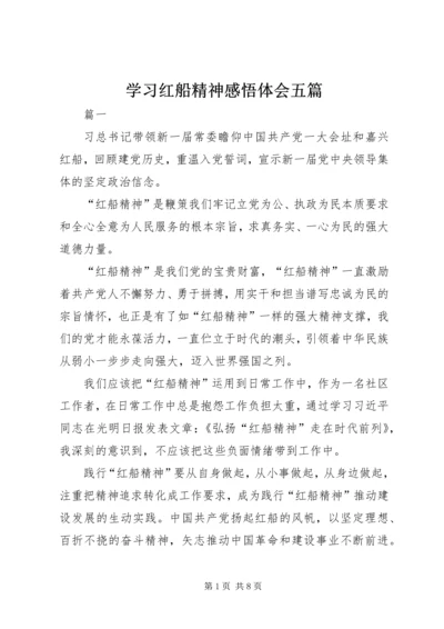 学习红船精神感悟体会五篇 (2).docx