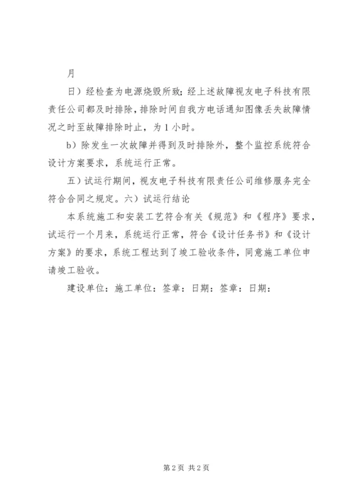 各系统试运行报告 (4).docx