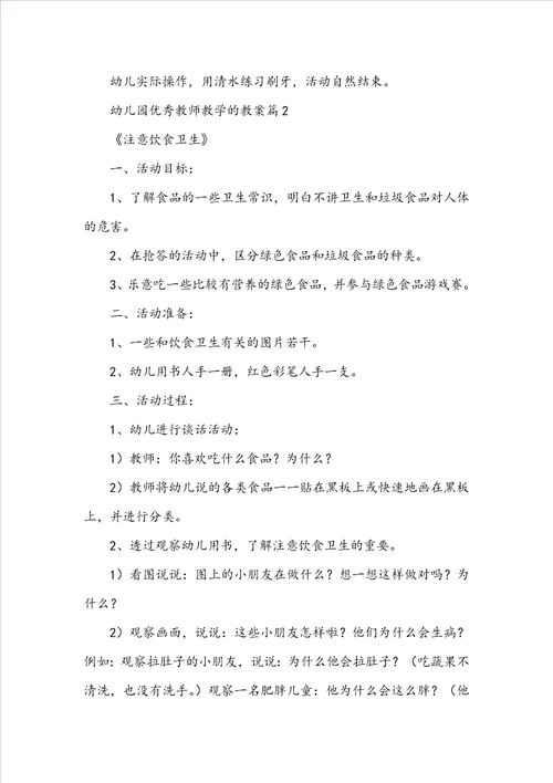 幼儿园优秀教师教学的教案