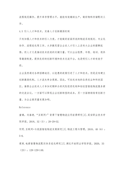 企业物流智能化发展策略研究.docx