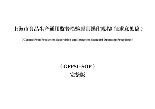 食品生产通用监督检查标准操作规程.docx
