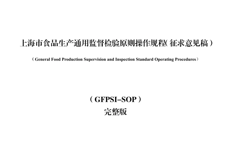 食品生产通用监督检查标准操作规程.docx