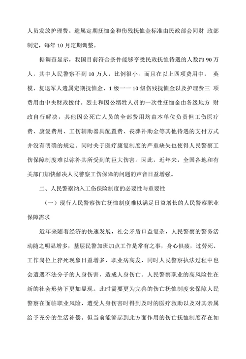 人民警察纳入工伤保险制度的必要性及对策建议