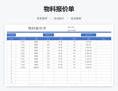 物料报价单