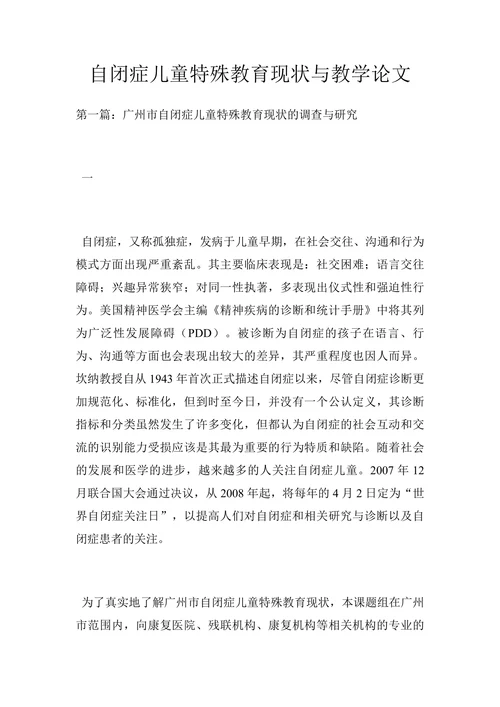 自闭症儿童特殊教育现状与教学论文