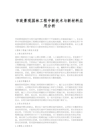 市政景观园林工程中新技术与新材料应用分析.docx