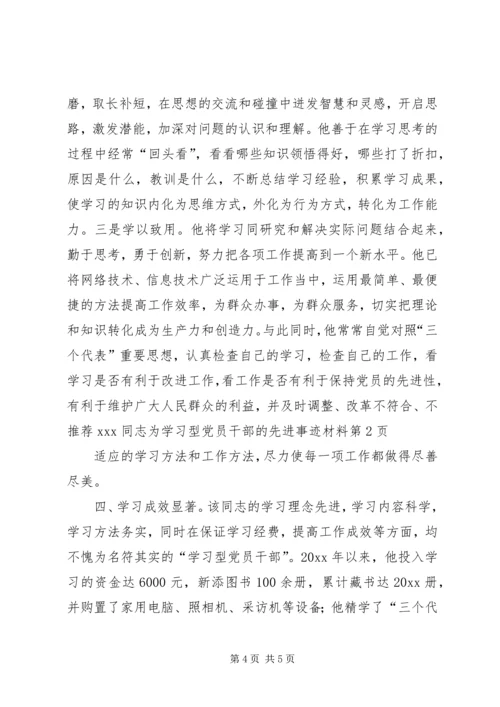 推荐XX同志为学习型党员干部的先进事迹材料.docx