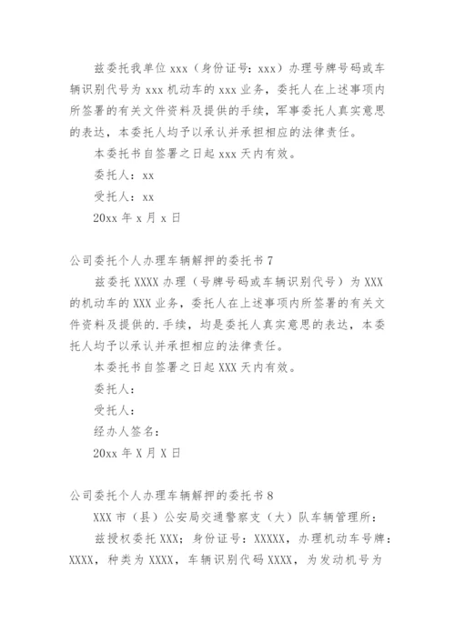 公司委托个人办理车辆解押的委托书.docx