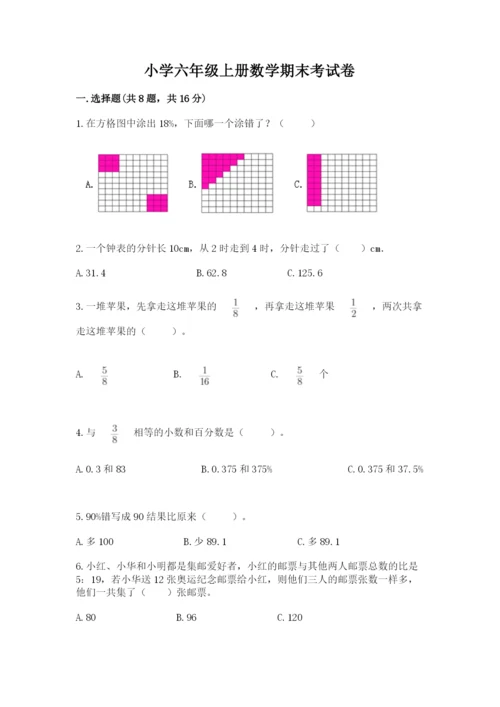 小学六年级上册数学期末考试卷及1套完整答案.docx