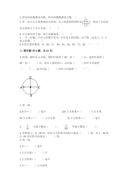 人教版五年级下册数学期末测试卷【易错题】.docx