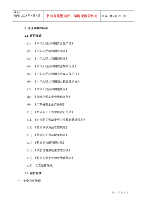 职业健康安全安全评价报告.docx