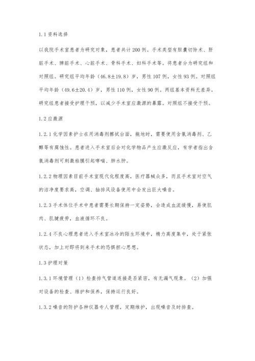 手术患者应激反应对免疫功能的影响及护理方法.docx