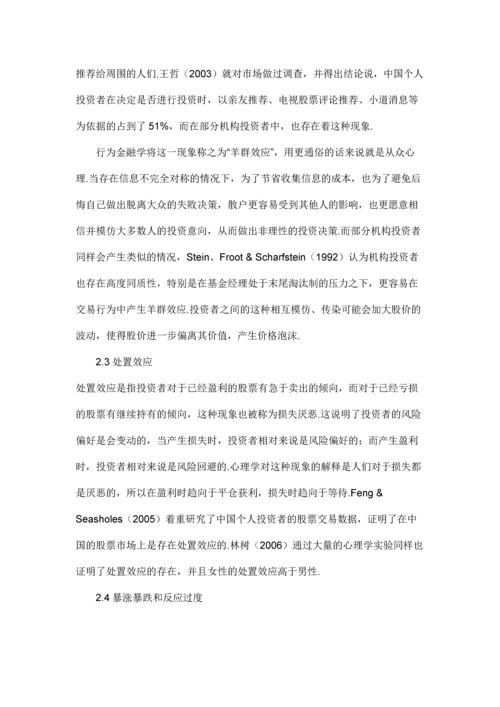 行为金融学视角下中国股市异象分析及投资建议.docx