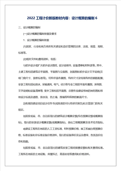 2022工程计价新版教材内容：设计概算的编制6