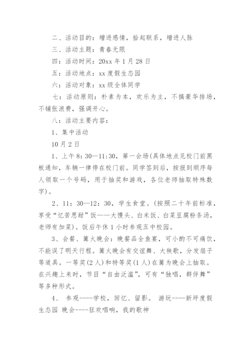同学聚会活动策划方案.docx