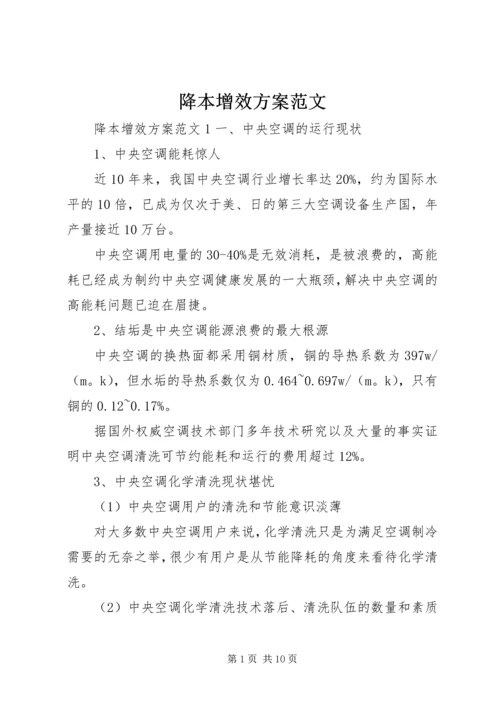 降本增效方案范文.docx