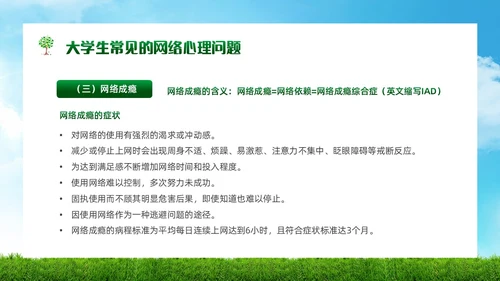 绿色简约实拍风景大学生网络心理健康PPT模板