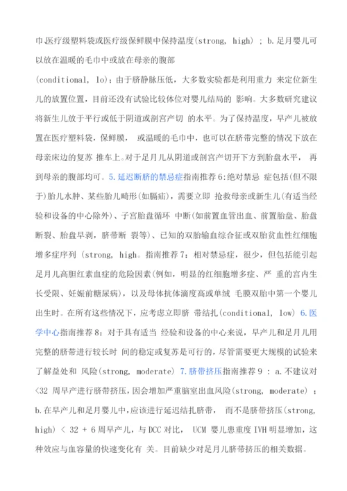 2022年SOGC-CPS早产儿和足月儿的脐带管理指南要点解读.docx