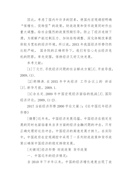 2017如何看当前经济形势论文2000字.docx