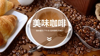 休闲下午茶美味咖啡厅介绍咖啡介绍PPT